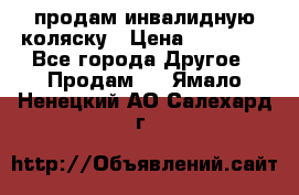 продам инвалидную коляску › Цена ­ 10 000 - Все города Другое » Продам   . Ямало-Ненецкий АО,Салехард г.